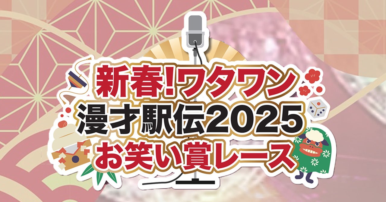 新春！ワタワン漫才駅伝2025お笑い賞レース、エントリー募集!!漫才、コント、落語などお笑いであれば何でもOK！