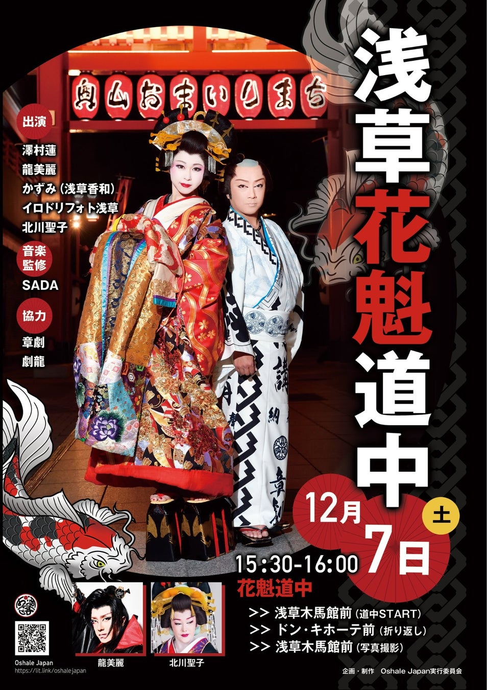 浅草が江戸時代にタイムスリップ！12月7日（土）豪華絢爛な花魁道中の開催が決定！