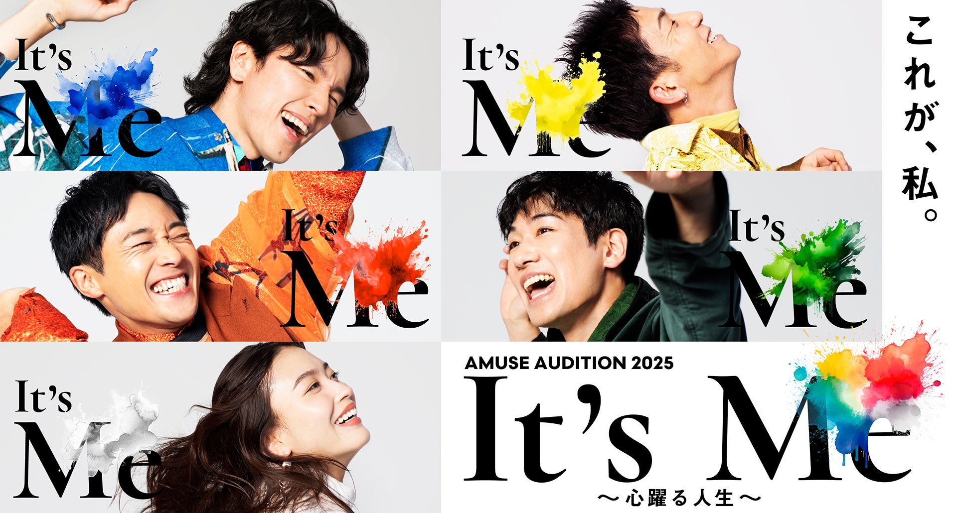 s**t kingzと茅島みずきがアンバサダーを務める AMUSE AUDITION 2025「It’s ME～心躍る人生～」開催決定！