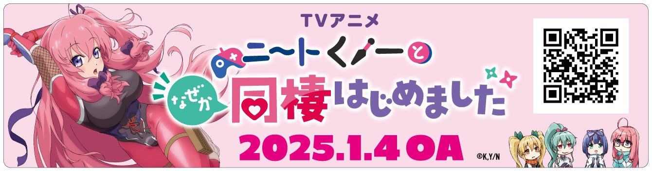 TVアニメ『ニートくノ一となぜか同棲はじめました』とマイカー広告「CheerDrive」のコラボキャンペーン開催決定！本日12月3日(火)より受付開始