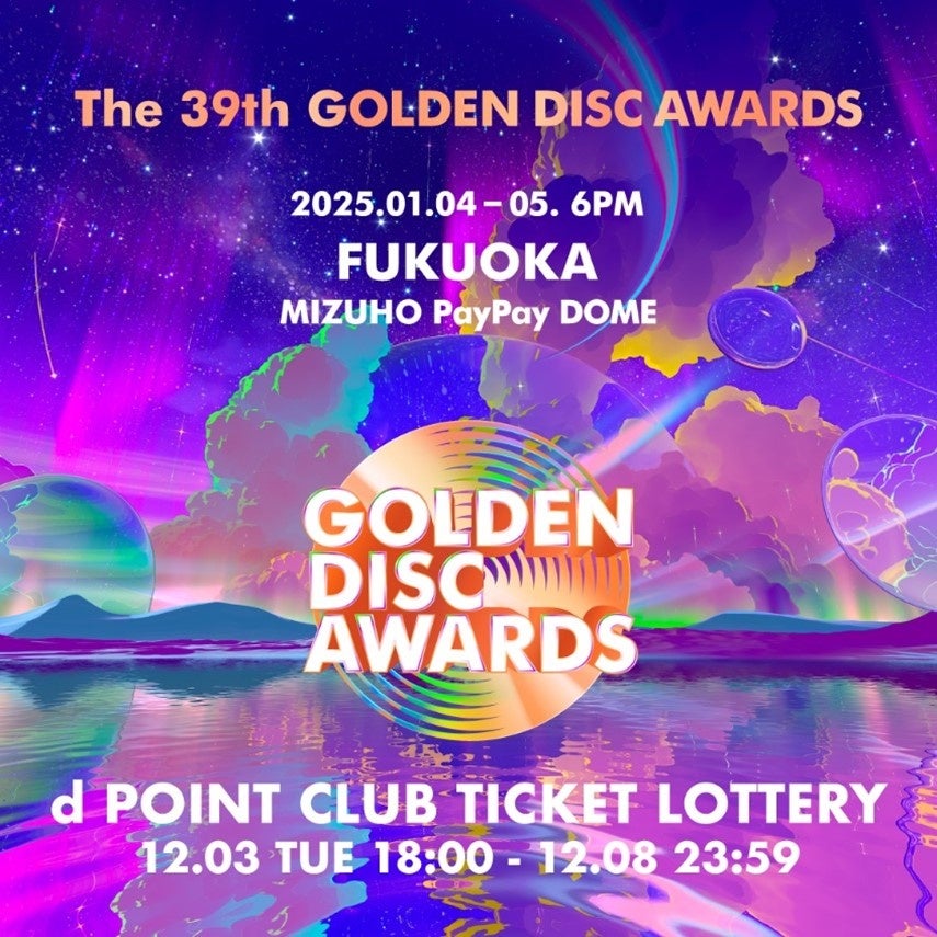 「The 39th GOLDEN DISC AWARDS」公演チケットのdポイントクラブ会員限定先行抽選販売を開始！