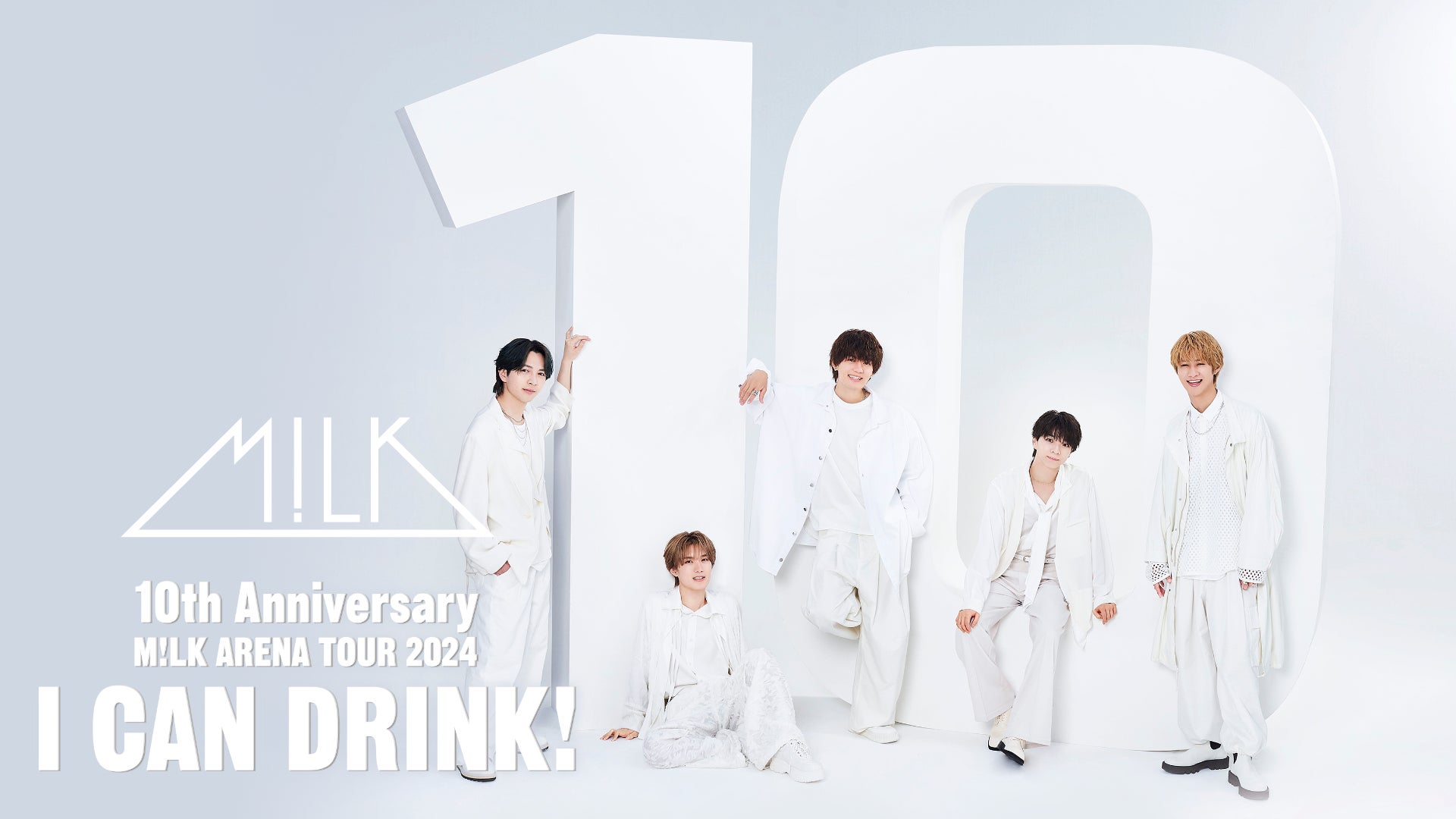 【EBiDAN×U-NEXT】M!LK 結成10周年記念アリーナツアー「I CAN DRINK!」をU-NEXTにて独占ライブ配信決定！