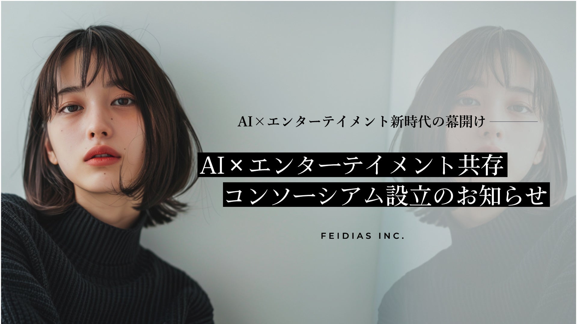 株式会社FEIDIASは法律事務所Zと、AI技術とエンターテイメント業界が共存するための肖像権保護プラットフォーム確⽴を⽬的とした『AI x エンターテイメント共存コンソーシアム』を設⽴。