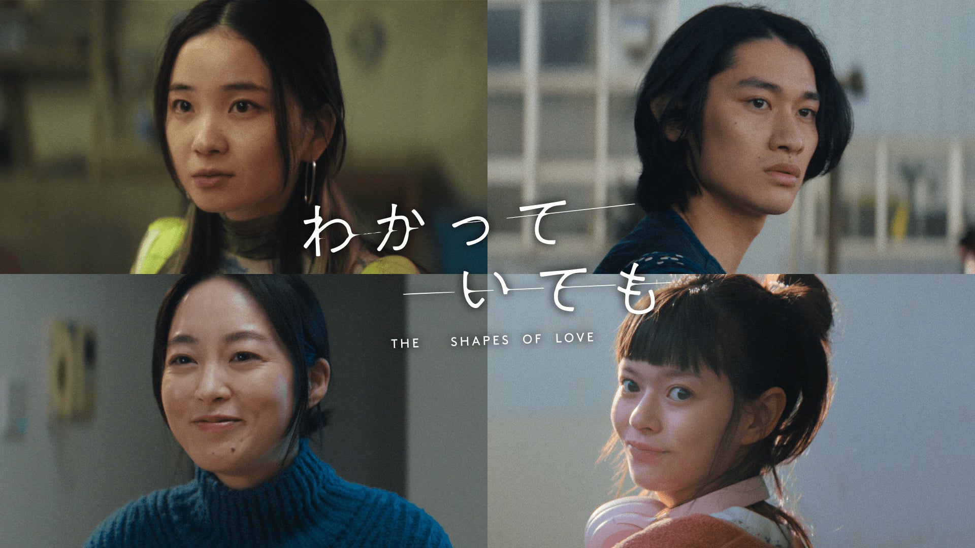 2024年12月9日（月）夜9時配信、ABEMAオリジナル連続ドラマ『わかっていても the shapes of love』福地桃子、浅野竣哉、朝倉あき、夏子ら実力派若手俳優が追加キャストに決定