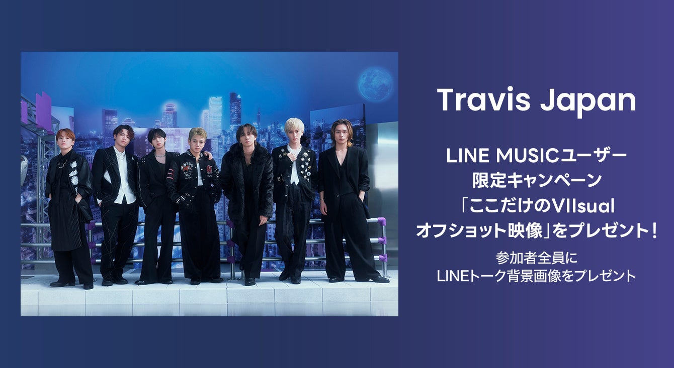 【LINE MUSIC】プレミアムユーザー限定キャンペーン、Travis Japanの「BO$$Y」を聴いてキャンペーンに参加しよう！「ここだけのVIIsualオフショット映像」をプレゼント