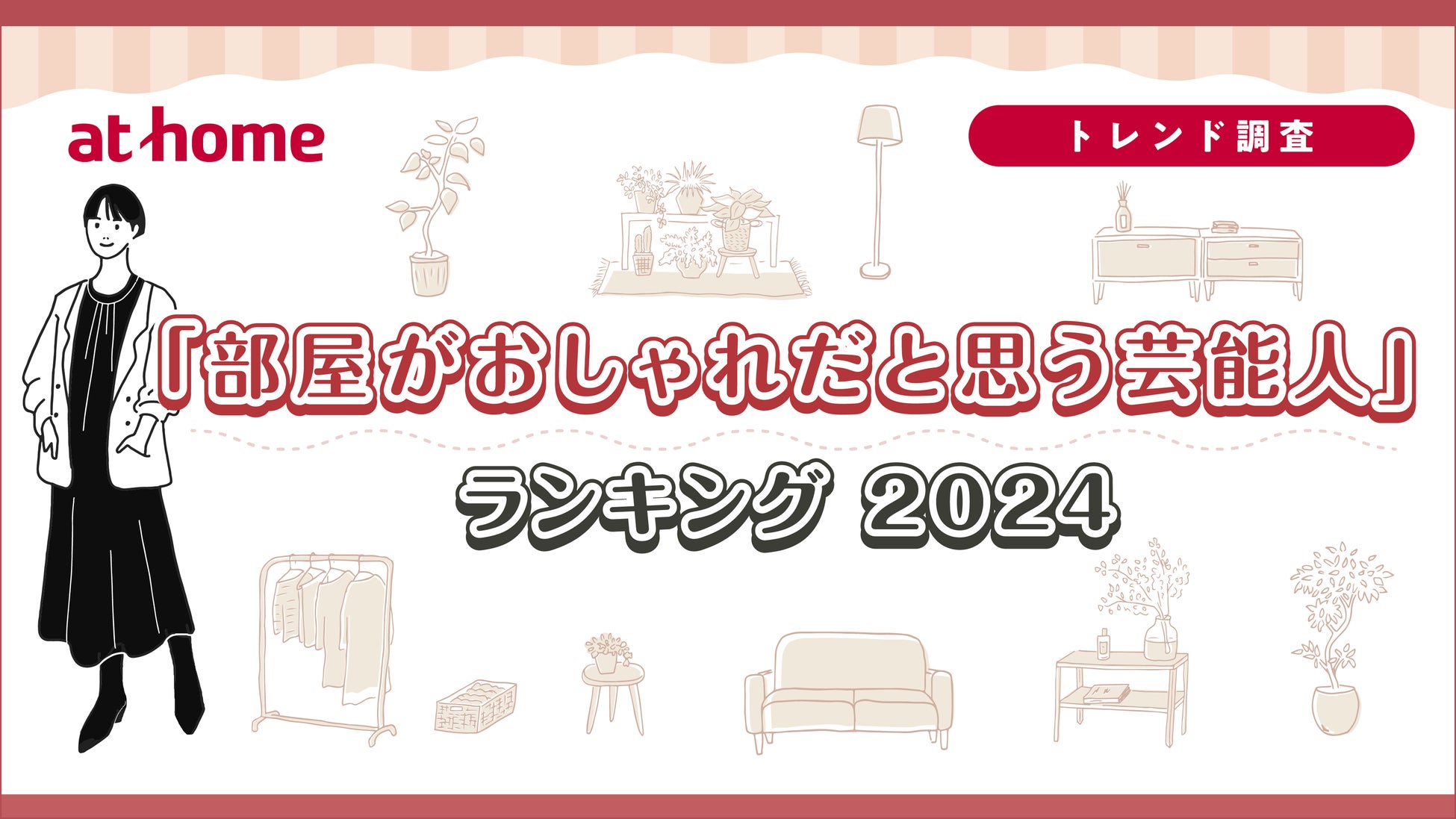 「部屋がおしゃれだと思う芸能人」ランキング 2024