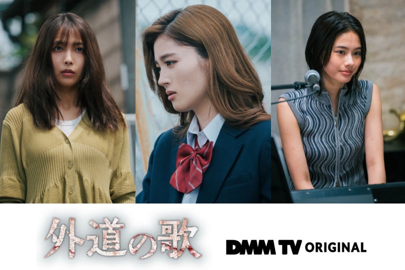 DMM TV「外道の歌」寺本莉緒、川床明日香、安斉星来ら3名の追加キャスト発表！