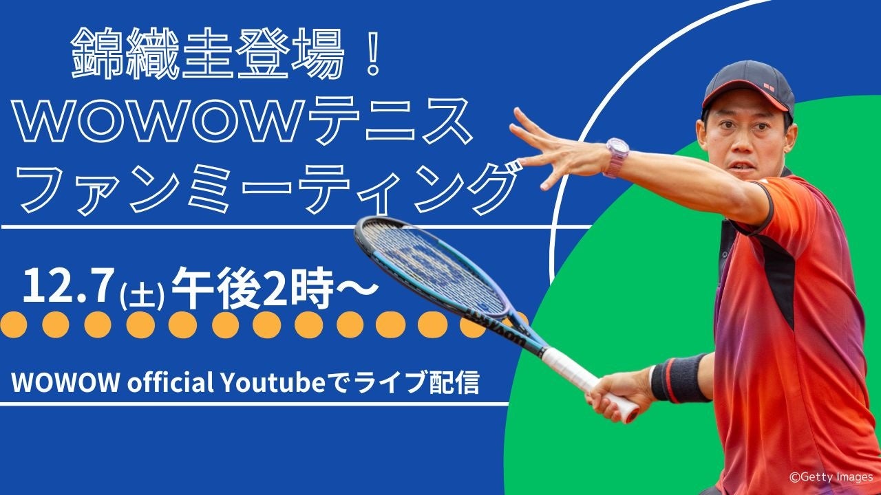 錦織圭登場！WOWOWテニス ファンミーティング開催公式YouTubeで無料ライブ配信決定！！