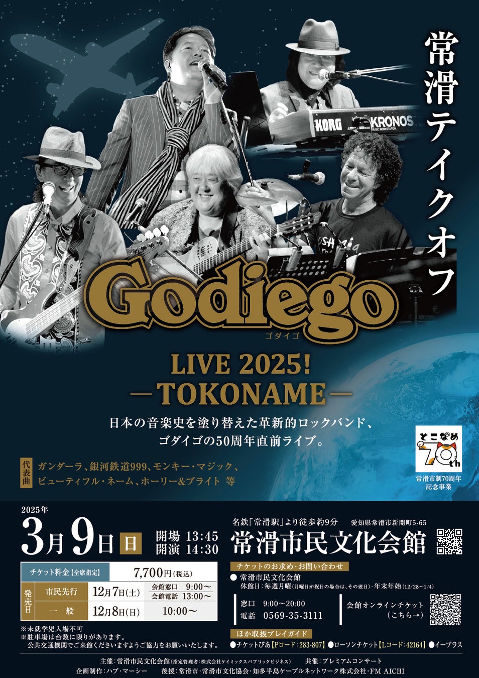 常滑市制70周年記念＆ゴダイゴ結成50周年「GODIEGO LIVE 2025！ －TOKONAME－」2025年3月9日（日）常滑市民文化会館で開催