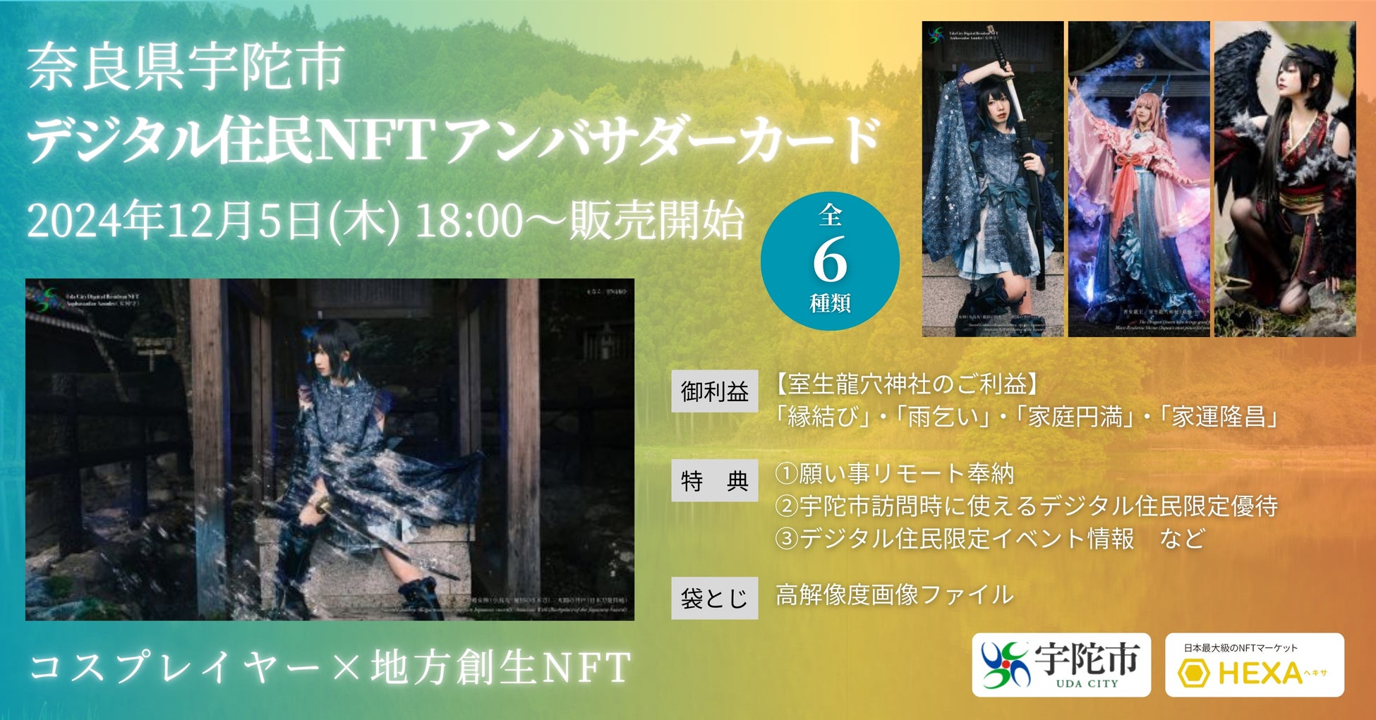 奈良県宇陀市✕コスプレイヤー「えなこ・篠崎こころ・えい梨」が6種類の会員権NFTをHEXA（ヘキサ）で販売開始！高画質画像を袋とじ