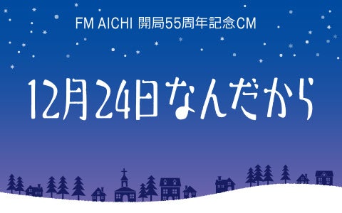 FM AICHIが開局55周年記念CM「12月24日なんだから」を放送！全3篇、ラジオドラマ仕立てのCMをお楽しみに！