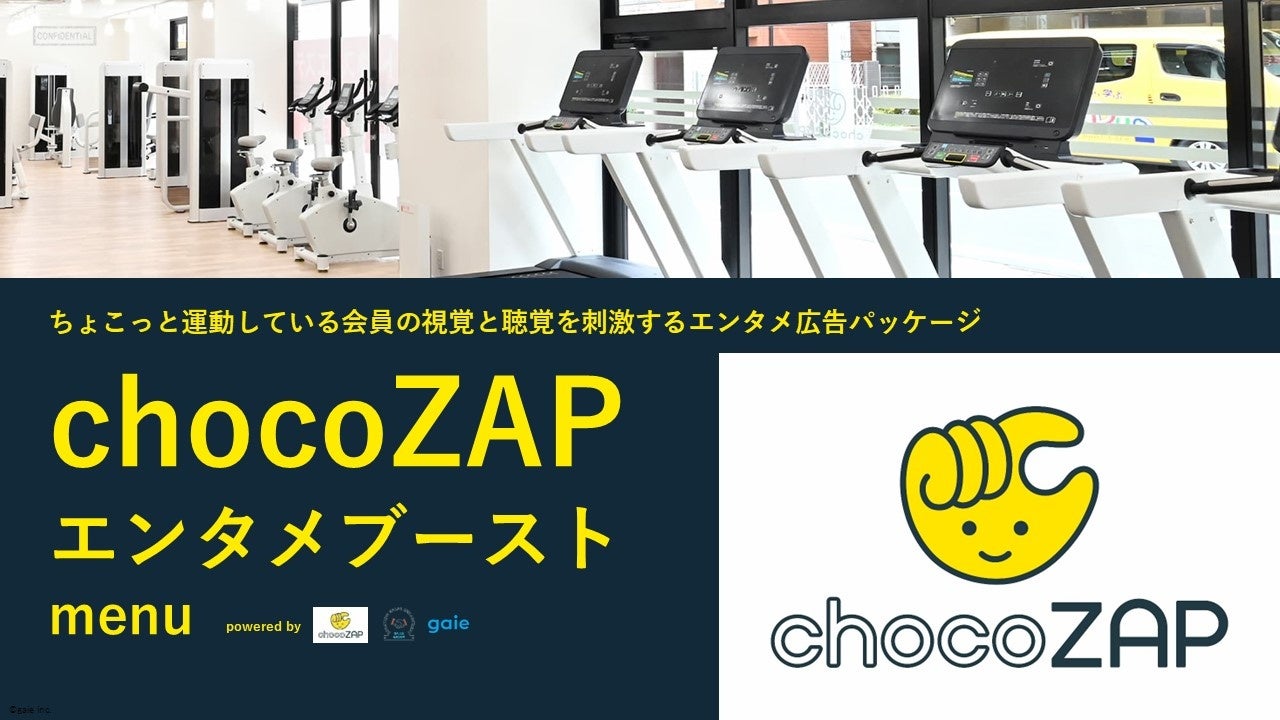 話題のchocoZAPとガイエ、エンタメ向け広告パッケージ「chocoZAPエンタメブースト」を共同開発！