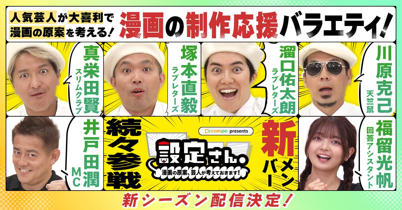 ラブレターズ 塚本・溜口、天竺鼠 川原、スリムクラブ 真栄田ら新メンバーの参戦や新企画の実施も！ 芸人が大喜利で漫画の設定を考える漫画制作応援バラエティ『設定さん。』シーズン8 配信開始！