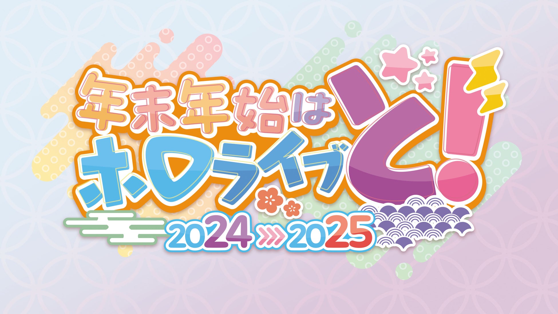 年末年始はホロライブと！全編無料の「hololive production COUNTDOWN LIVE 2024▷2025​​」が12月31日に配信決定！！