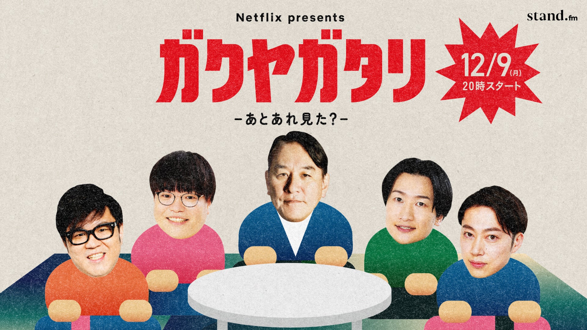 吉本芸人たちが”今年ハマった映像作品”を語る楽屋トークをのぞき聴き！今年大ヒットした作品に出演した”あの人”も特別ゲストで登場！？Netflix presents「ガクヤガタリ –あとあれ見た？-」