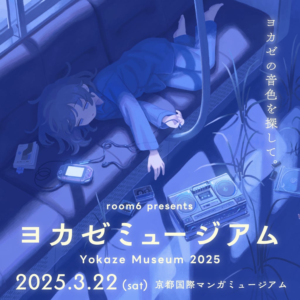 インディーゲームレーベル「ヨカゼ」による1日限定のコンサート・展示『ヨカゼミュージアム』2025年3月22日（土）に開催決定。コンサート前売チケット予約受付中