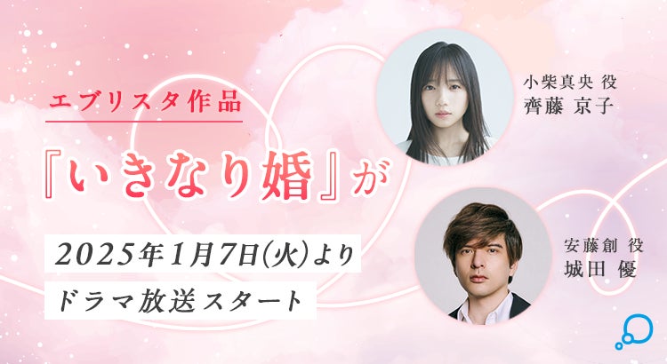 エブリスタ原作『いきなり婚』が 2025年1月に、日本テレビの火曜プラチナイト枠「ドラマDEEP」でドラマ化決定！