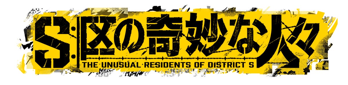 DMM TVにて2025年1月独占配信スタート！「S区の奇妙な人々」心愛 -KOKONA-が自身初となる主題歌に大抜擢‼ジャルジャル、シソンヌ、男性ブランコ、空気階段の場面カットも初公開！