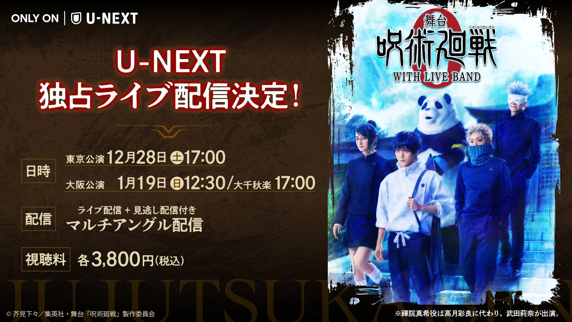 じゅじゅステがバンド生演奏でさらに迫力を増す！『舞台「呪術廻戦 0」WITH LIVE BAND』U-NEXT独占でライブ配信決定