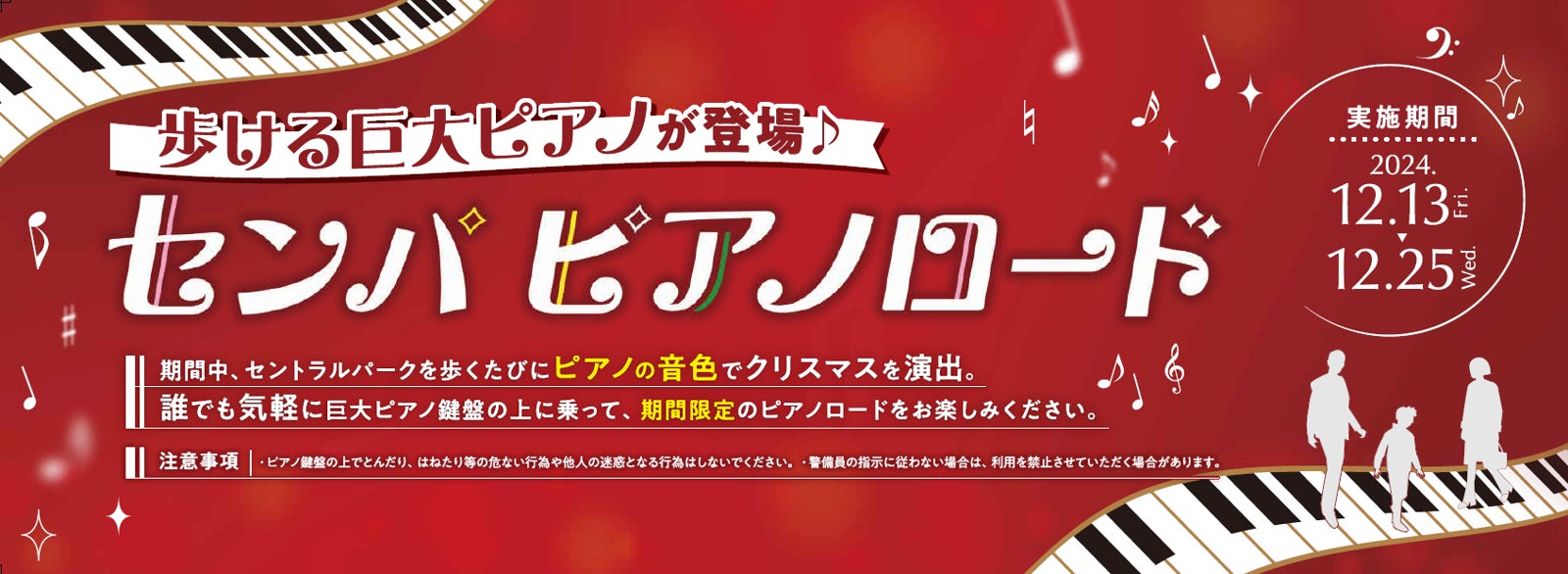 【歩ける巨大ピアノ⁉】クリスマスを音楽で彩る。史上最大級約10mの『センパピアノロード』がセントラルパークに登場♪