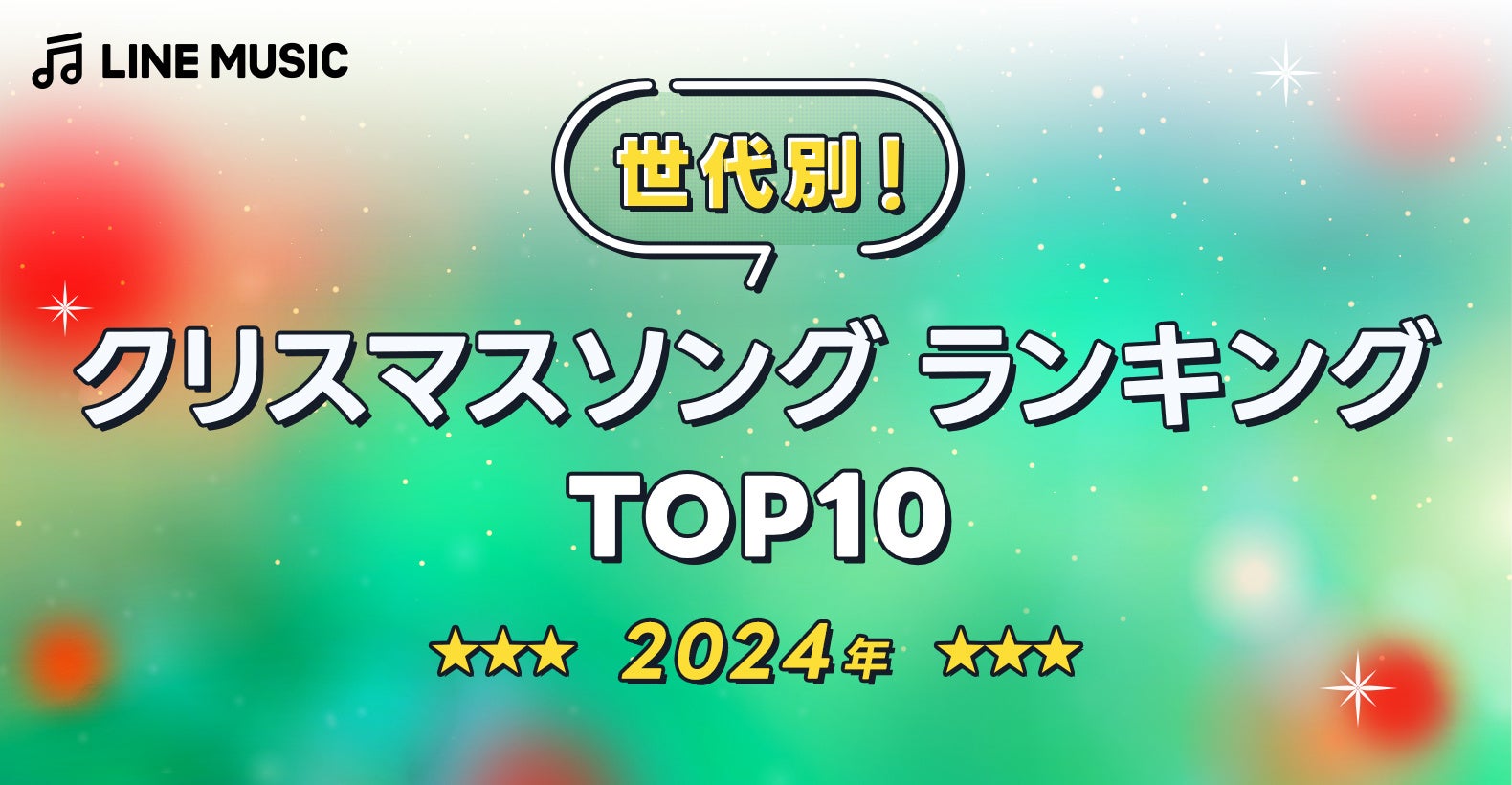 【LINE MUSIC】LINE MUSICが世代別に聞いた、2024年「クリスマスソングランキングTOP10」を発表！10代・20代・30代でback number「クリスマスソング」が1位に