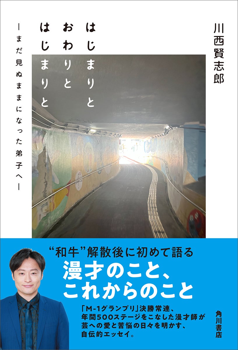 元・和牛の川西賢志郎が漫才師として歩んできた“これまで”と、芸人としての“これから”を綴るエッセイ『はじまりと おわりと はじまりと ―まだ見ぬままになった弟子へ―』2025年2月15日（土）発売！