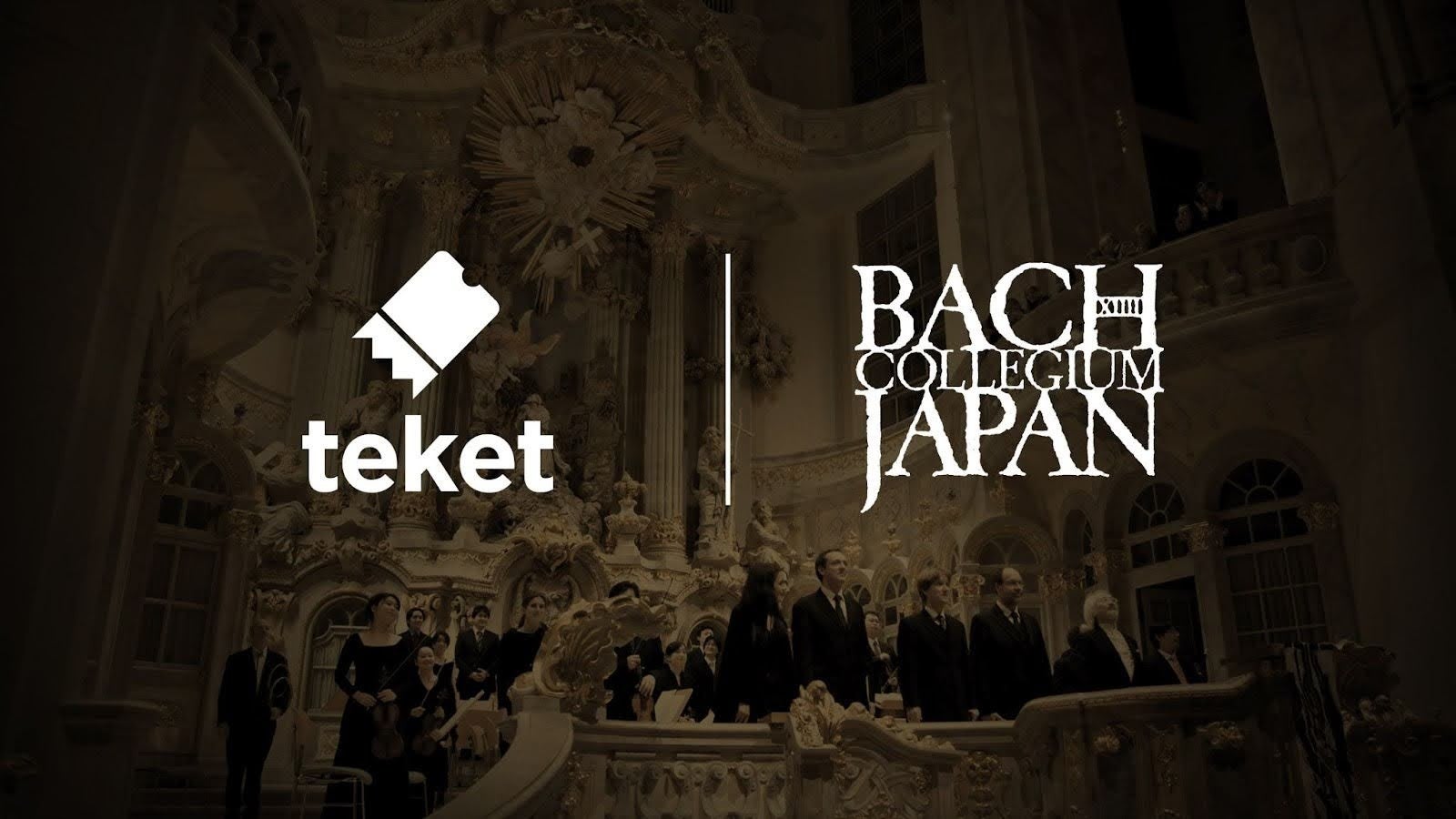 電子チケット販売サービスteket(テケト)、クラシック楽団「バッハ・コレギウム・ジャパン（BCJ）」とチケッティングパートナー契約締結