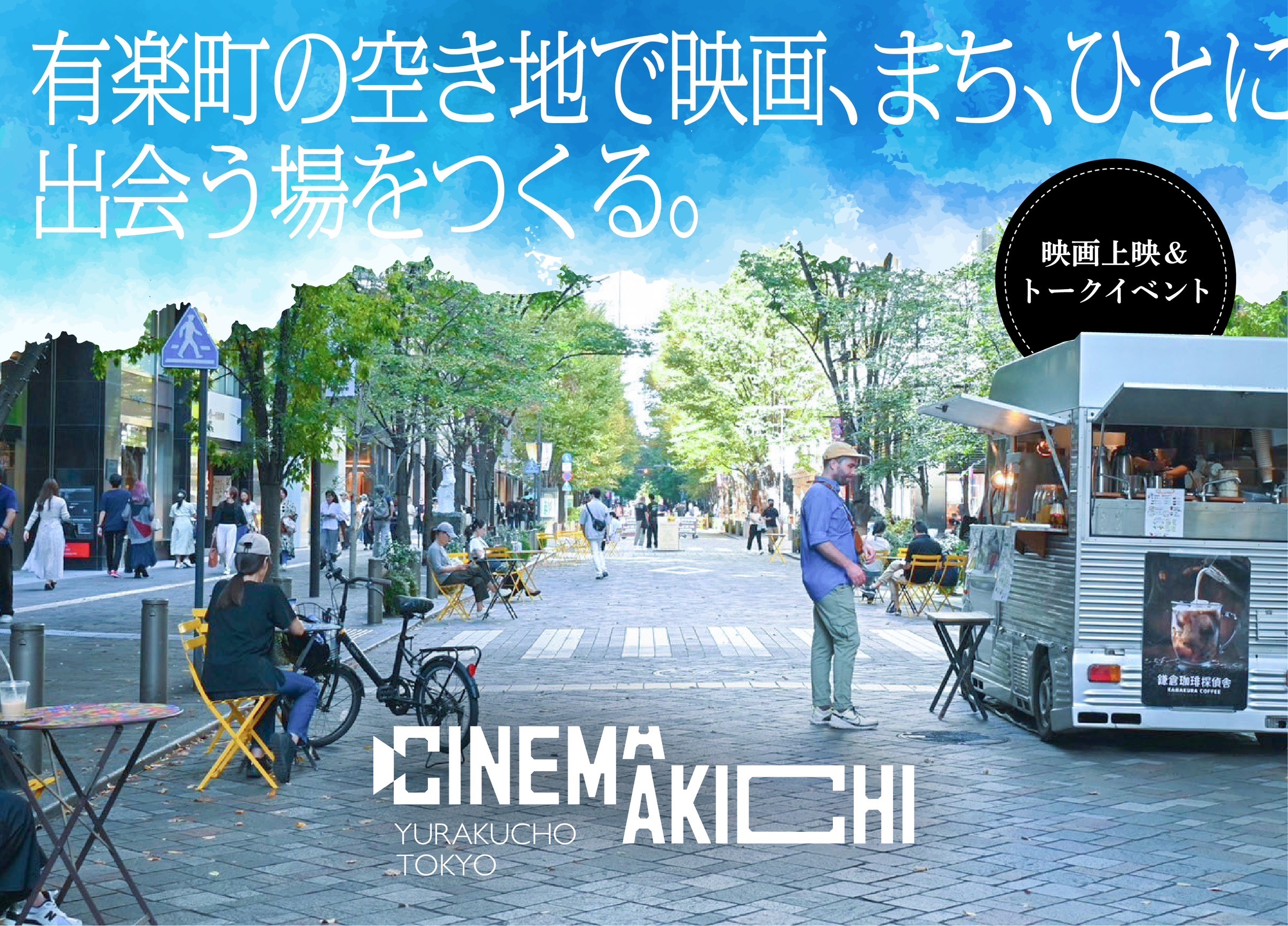 まちの空き地を活用した映画上映＆
トークイベントプロジェクトin有楽町開催！！
「CINEMAKICHI」のクラウドファンディングを2月7日まで実施