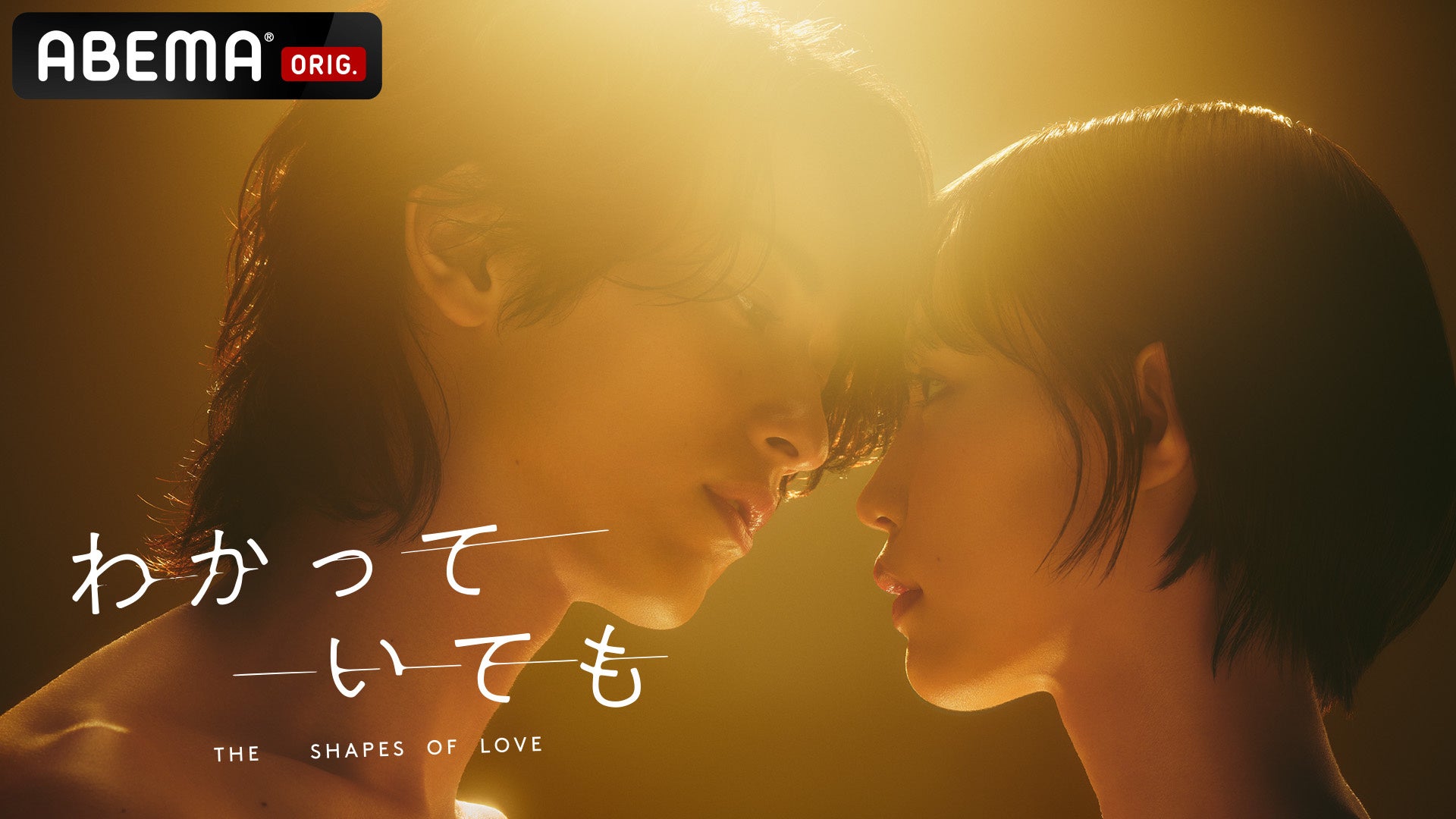 ABEMAオリジナルドラマ『わかっていても the shapes of love』ABEMAおよび、日本においてNetflix 今日のシリーズ1位と好発進