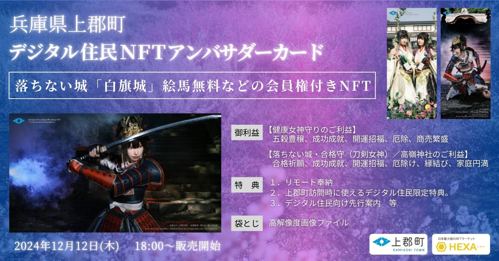 兵庫県上郡町が落ちない城「白旗城」絵馬無料などの会員権付きNFTをHEXA（ヘキサ）で販売開始！コスプレイヤーえなこ・篠崎こころ・宮本彩希とコラボ