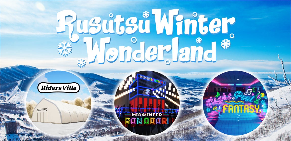 ルスツの冬を熱くする、巨大複合型イベント「Rusutsu Winter Wonderland」を開催！