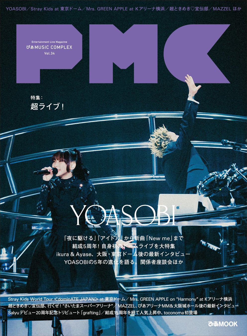 本日発売『ぴあMUSIC COMPEX（PMC） Vol.34』YOASOBI表紙＆46Pの大特集！ 祝5周年！ ドームライブ後初のロングインタビュー＋関係者証言ほか