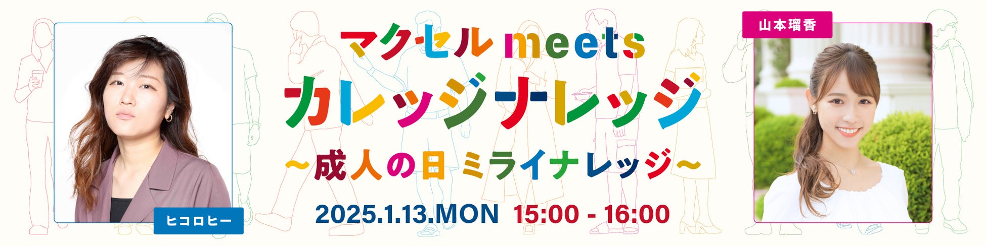 「マクセル meets カレッジナレッジ～成人の日 ミライナレッジ～」 FM大阪/TOKYO FM/FM AICHI 3局で1月13日(月・祝)放送決定 ヒコロヒーが悩める新成人の人生相談に応えます