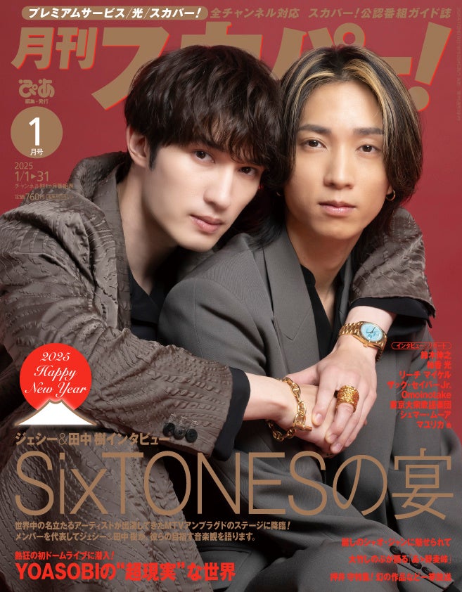 【表紙解禁】SixTONESジェシー＆田中樹が両面W表紙を飾る！「月刊スカパー！」2025年1月号が12月24日（火）に発売！