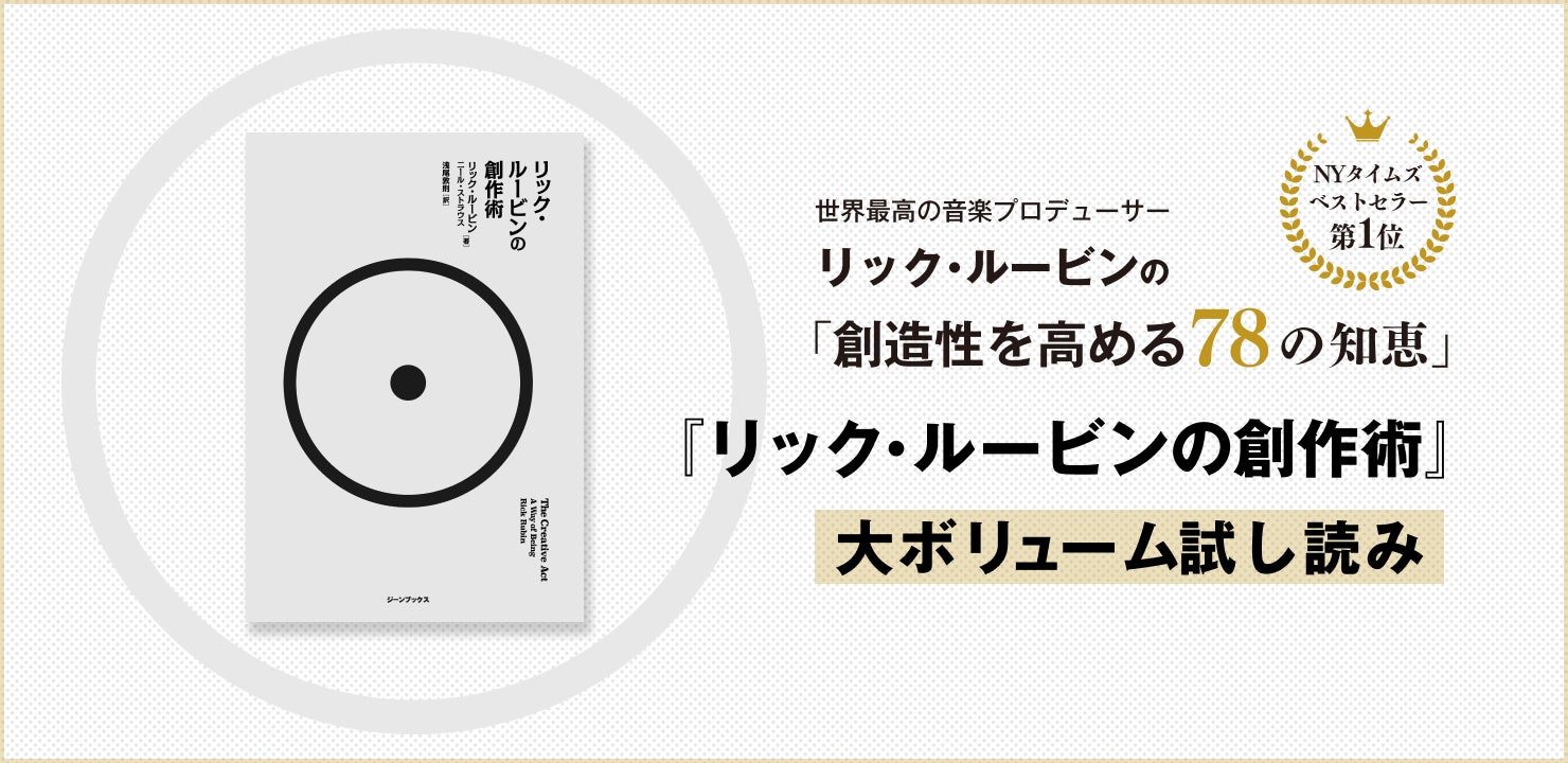 世界最高の音楽プロデューサーの「創造性を高める78の知恵」が学べる、話題の新刊『リック・ルービンの創作術』試し読みを配信！