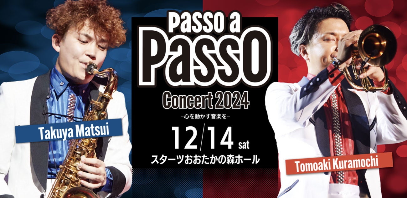 「Passo a Passo コンサート 2024」を、まくらのように陰ながら支援。プロ音楽ユニット「Passo a Passo」のコンサートが12月14日（土）スターツおおたかの森ホールで開催！