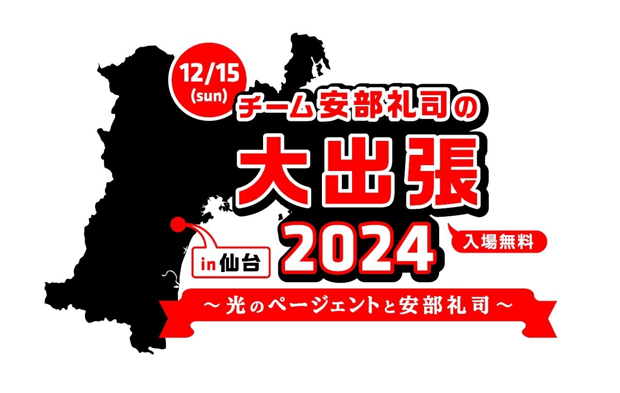 チーム安部礼司が仙台へ出張！イルミネーションで彩られた仙台市勾当台公園市民広場にて生ラジオドラマの模様を公開収録