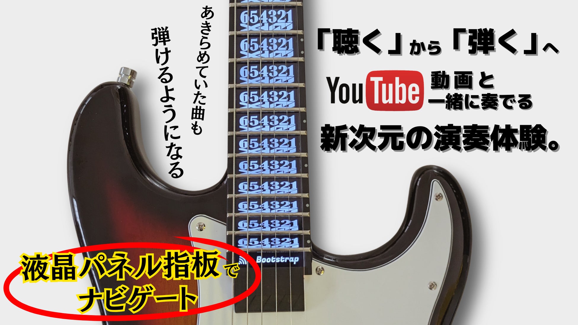 挫折率９０％のギター界を変える。譜面やYouTube楽曲と連動し演奏をナビゲートする液晶指板ギターを開発