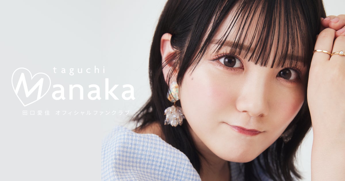 【本日12/12 19時販売開始】AKB48田口愛佳 21歳記念スペシャルグッズが登場！