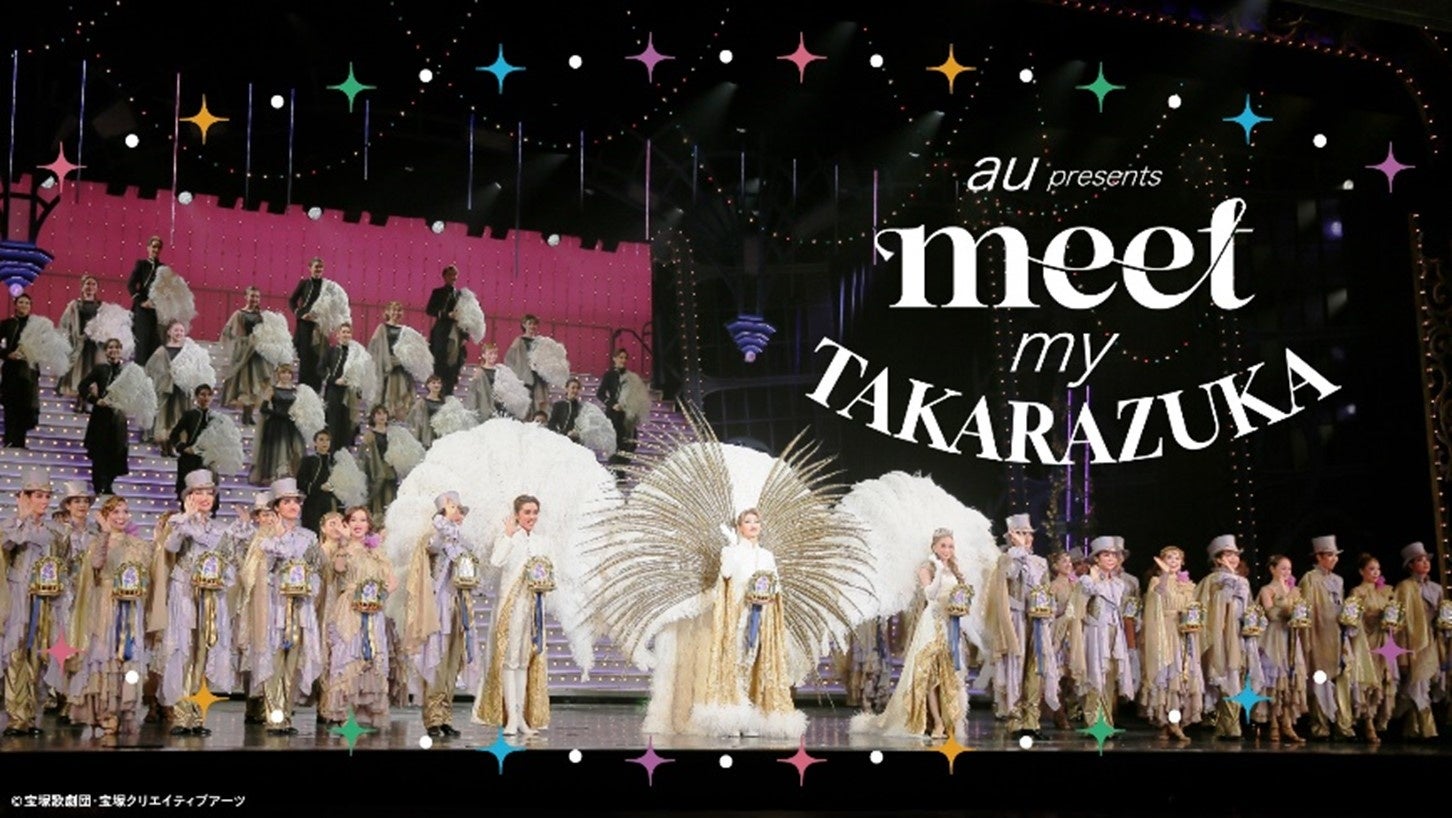 スマートフォンで宝塚歌劇の世界に出会える動画コンテンツ「au presents 「『meet my TAKARAZUKA」』」を配信歌詞