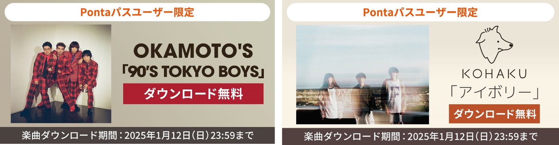 【Pontaパス特典】OKAMOTO’S「90’S TOKYO BOYS」KOHAKU「アイボリー」を無料ダウンロード！