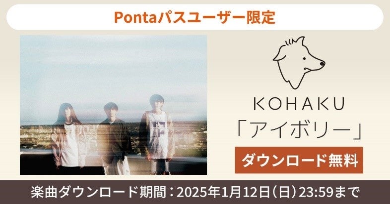 「Music Store」で札幌在住ロックバンド・KOHAKUの代表曲「アイボリー」をPontaパス会員限定で1/12まで無料ダウンロード！