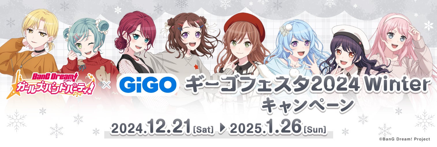 2024年12月21日(土)より『バンドリ！ ガールズバンドパーティ！ ギーゴフェスタ2024 Winter』が開催決定！