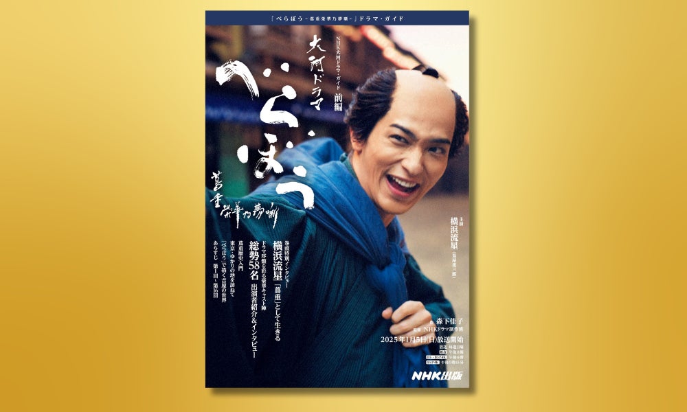 『NHK大河ドラマ・ガイド　べらぼう～蔦重栄華乃夢噺～　前編』12月19日発売。発売前予約で送料無料＆特製ステッカーをプレゼント！