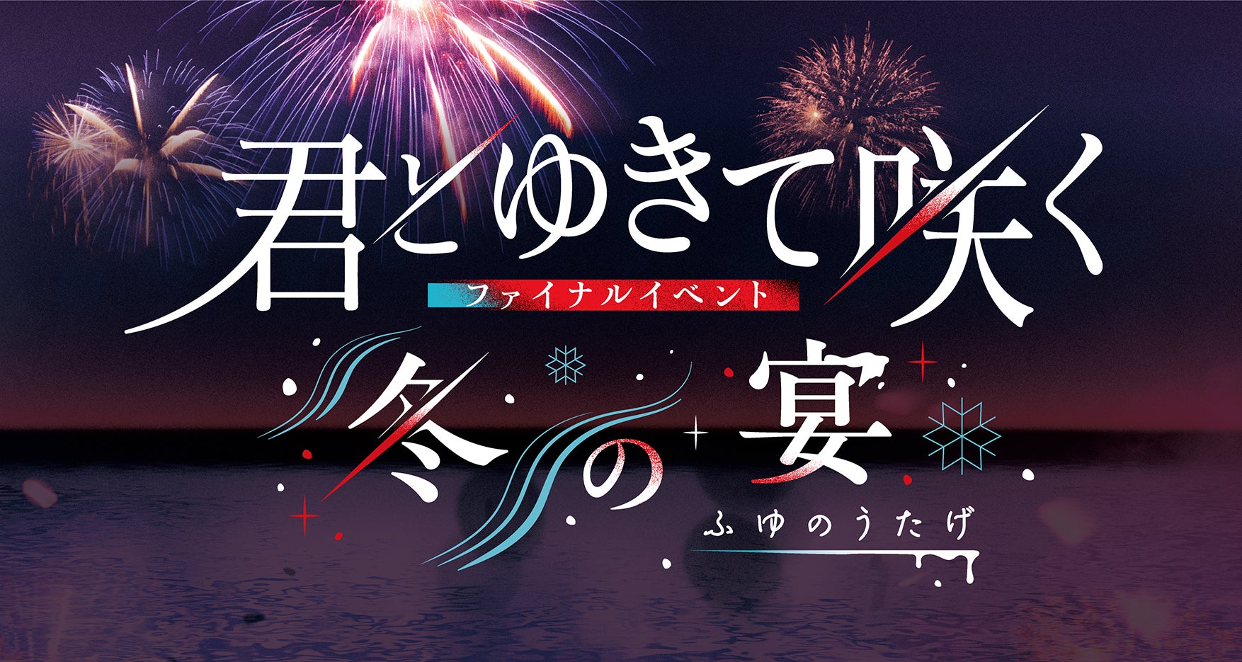 【『君とゆきて咲く』ファイナルイベント～冬の宴～】公式グッズ販売決定！あのシーンを再び手に入れよう！ファン必見のラインナップ公開！