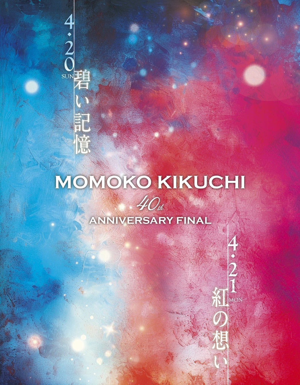 菊池桃子デビュー40周年の集大成！2Daysアニバーサリーライブ開催決定！（本人コメント有）