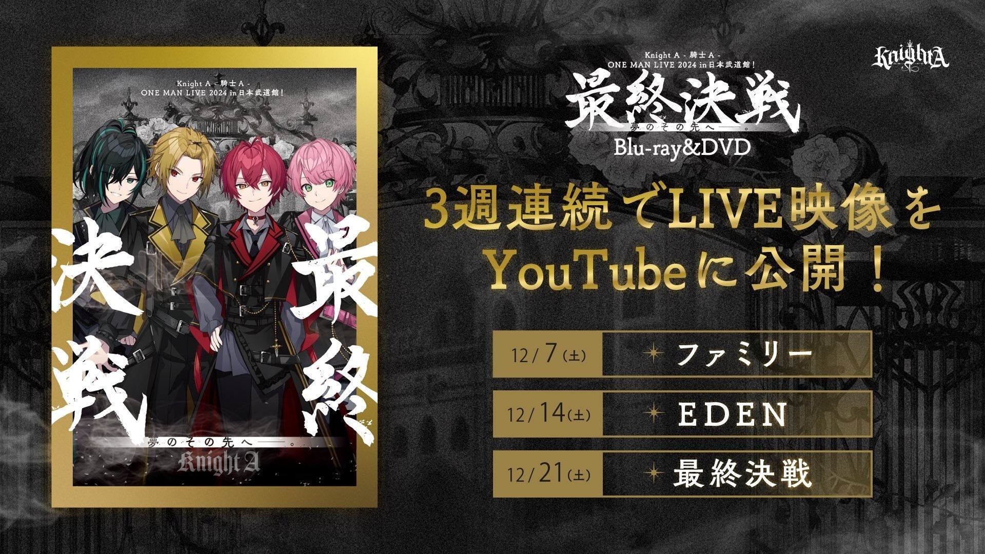 ビジュアル系2.5次元歌い手グループ「Knight A – 騎士A -」による日本武道館公演LIVE Music Video『EDEN』が公開！