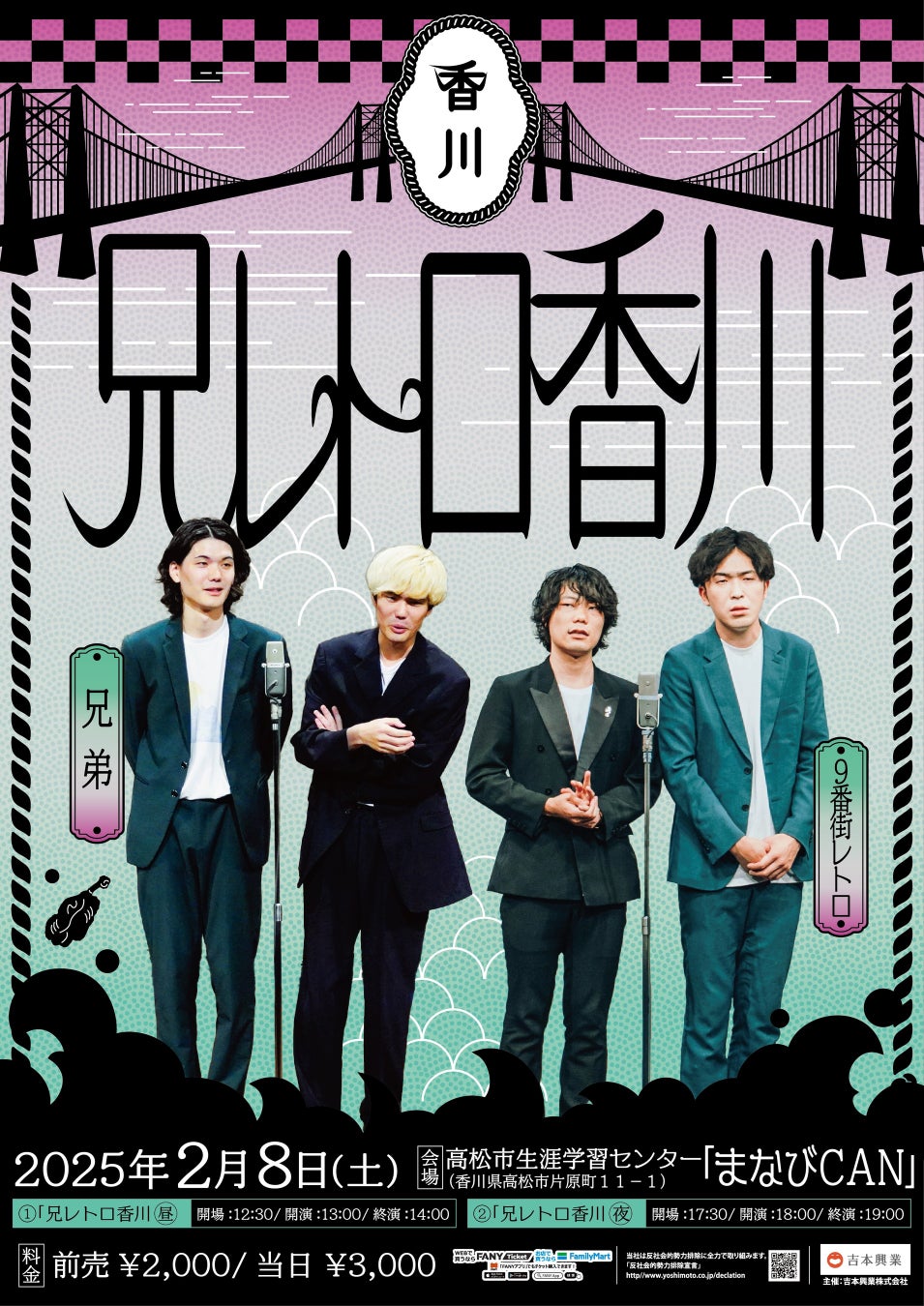 兄弟ゆかりの地‟高松“で、9番街レトロとのツーマンライブ「9番街レトロ×兄弟『兄レトロ香川』 」開催決定!!