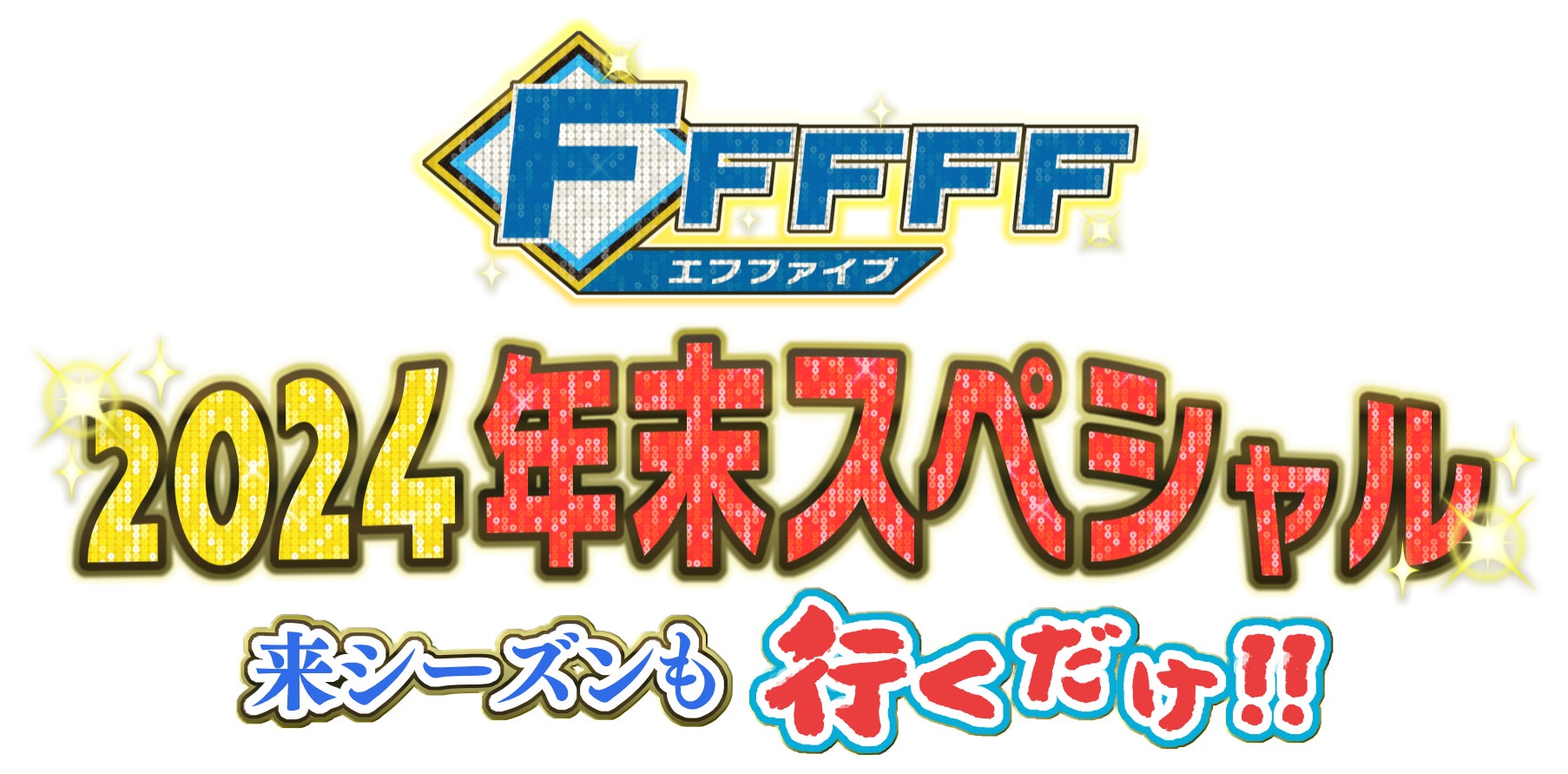 “ヘビ〜”な愛を詰め込んだ「月刊TVガイド 新春超特大号」の表紙にSixTONESが登場！ 愛たっぷりの豪華5大付録＆年末年始のエンタメ情報を丸ごとお届け！