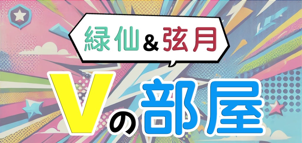 にじさんじ所属の緑仙さんと弦月藤士郎さんがアメリカザリガニさんに挑む！？2025年1月19日（日）19時より、PLAY STUDIOオリジナルバラエティ番組『緑仙＆弦月 Vの部屋』のライブ配信が決定！